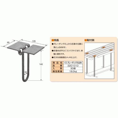 KSグレ-チング吊金具　30個　国元商会　足場　単管パイプ