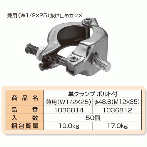 単クランプボルト付 48.6 M12X35 50本 国元商会 足場 単管パイプ