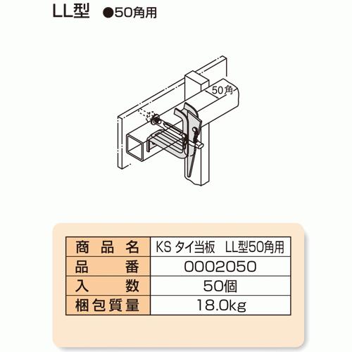 KSタイ当板　ＬＬ型　50角用　50本　足場　国元商会　単管パイプ