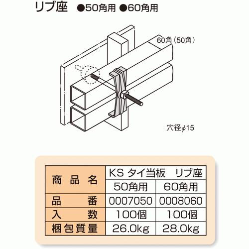 KSタイ当板　リブ座　50角用　国元商会　足場　100本　単管パイプ