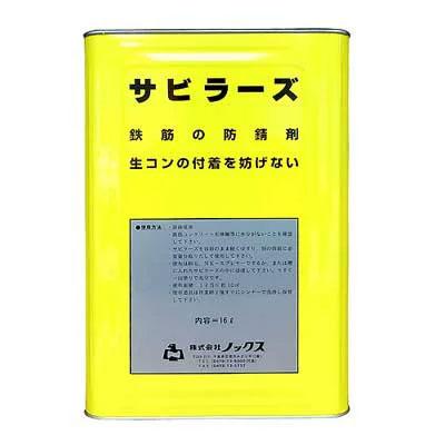 サビラーズ 鉄筋防錆剤 4L/缶 【送料無料】 ・個人宅配送不可 : 安全 