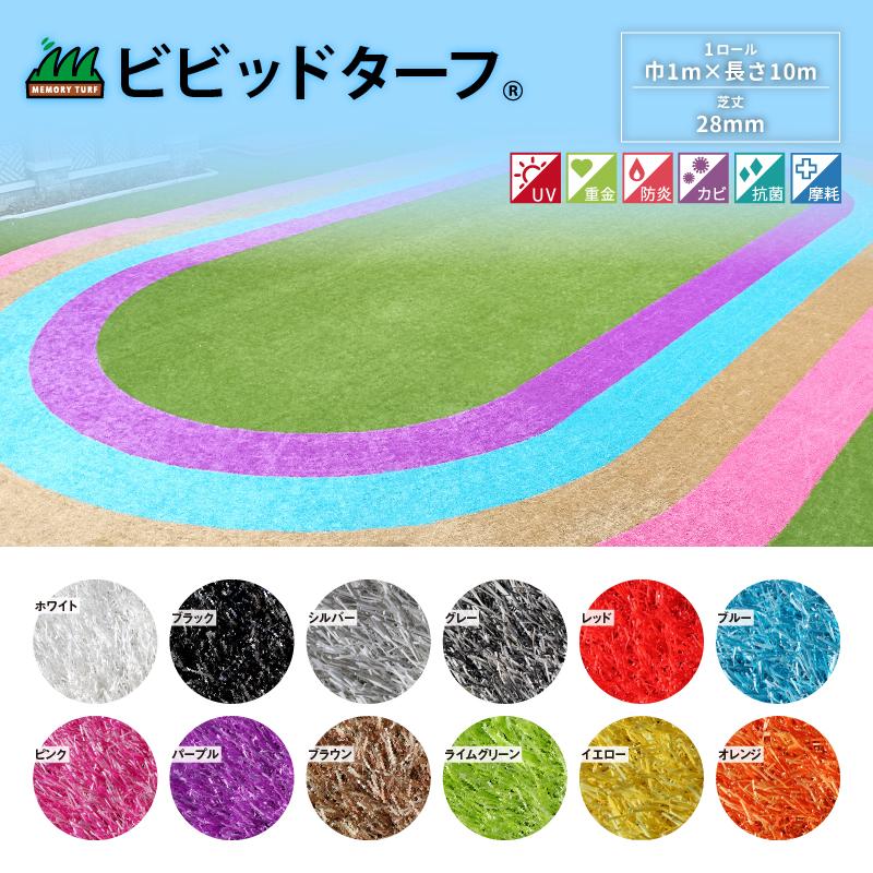 人工芝 レッド ビビッドターフ 芝丈：28mm サイズ：巾1m×長さ10mの画像