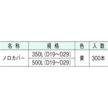 ノロカバー　350L　D19〜D29　AR-0321　アラオ　300本