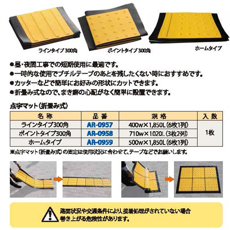 点字マット　折り畳み式　300角　400w×1,850L　ラインタイプ　AR-0958　1枚　アラオ