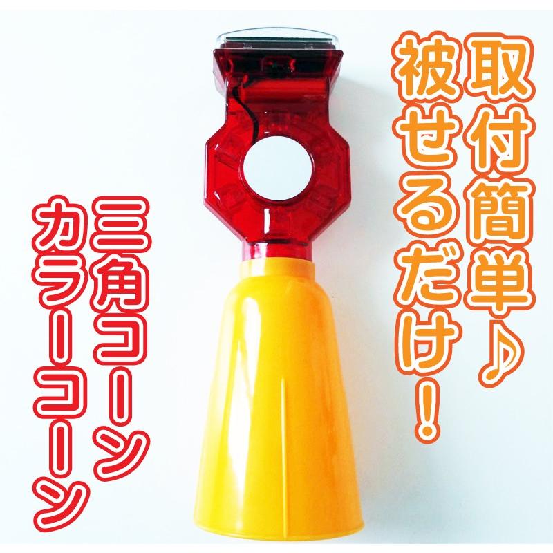 高額値下げ！！カラーコーン用ソーラー式点滅灯 高額値下げ！！カラーコーン用ソーラー式点滅灯 ソーラー式LED工事灯