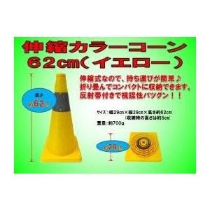 10個セット 伸縮カラーコーン パイロン イエロー H62cm 折りたたみ