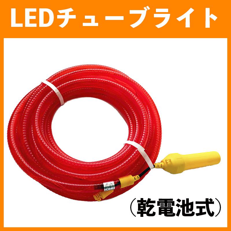LEDチューブライト 工事灯 乾電池式 10m ロープライト 誘導灯 : 安全