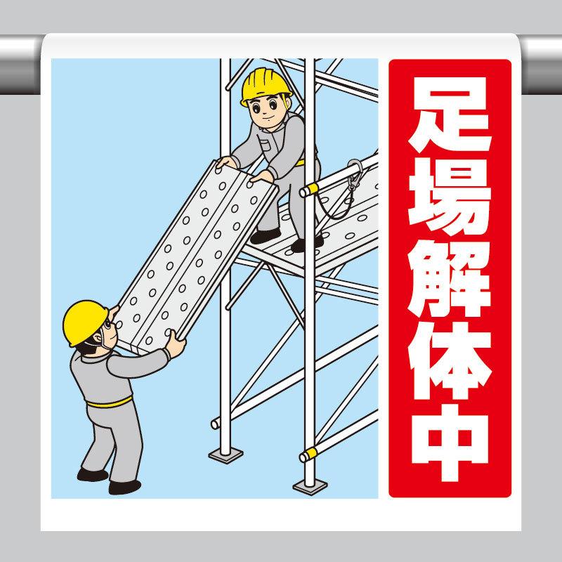 ユニット（UNIT） ワンタッチ取付標識 足場解体中 単管パイプ 品番 340 