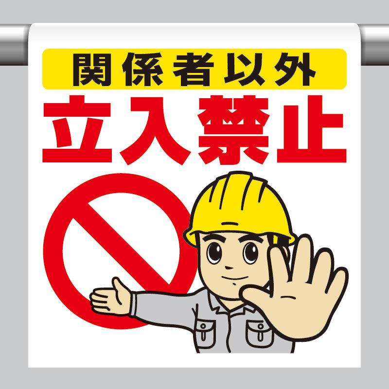 ユニット（UNIT） ワンタッチ取付標識 関係者以外立入禁止 単管パイプ