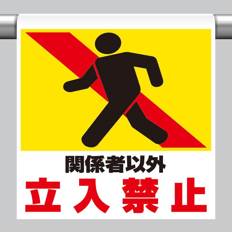 ユニット（UNIT） ワンタッチ取付標識 関係者以外立入禁止 単管パイプ