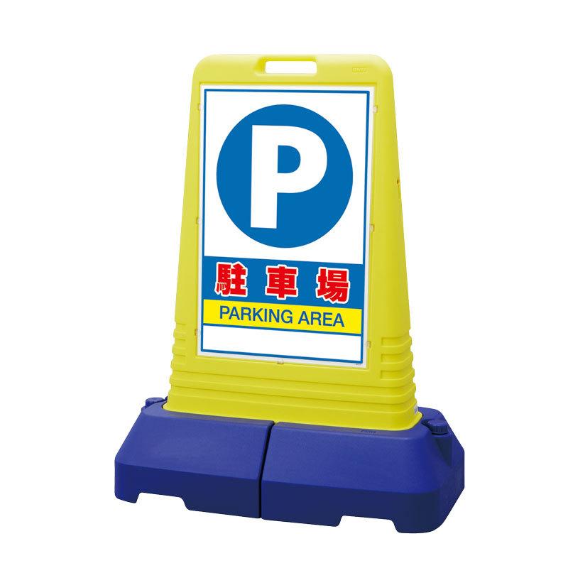 サインキューブ トール 駐車場 片面表示 ポリエチレン １１００×８４０×４７０ 865-441 ユニット 製