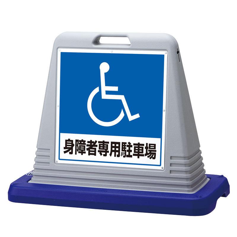 サインキューブ 身障者用 両面表示 ウエイト付 ポリエチレン ４０３×８３５×Ｈ６５０ 874-182AGY ユニット 製 駐車禁止、パーキング