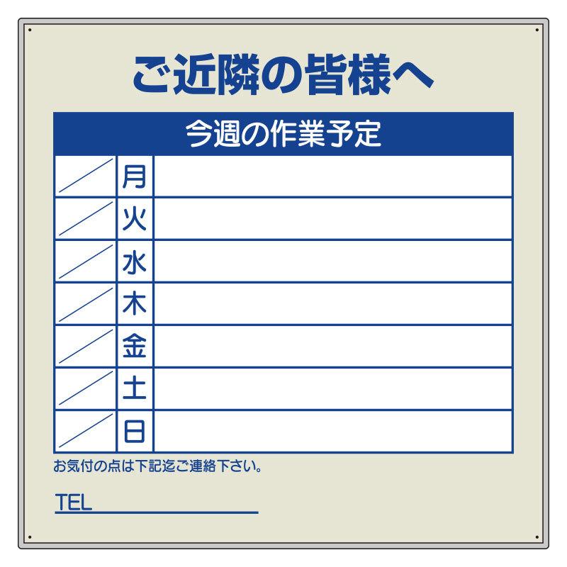 作業予定看板セット　ご近隣の皆様へ301-36