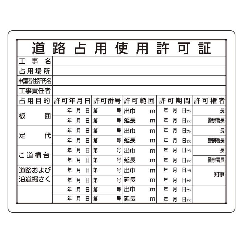 法令許可票　道路占用使用許可証302-09A｜ashibahanbai