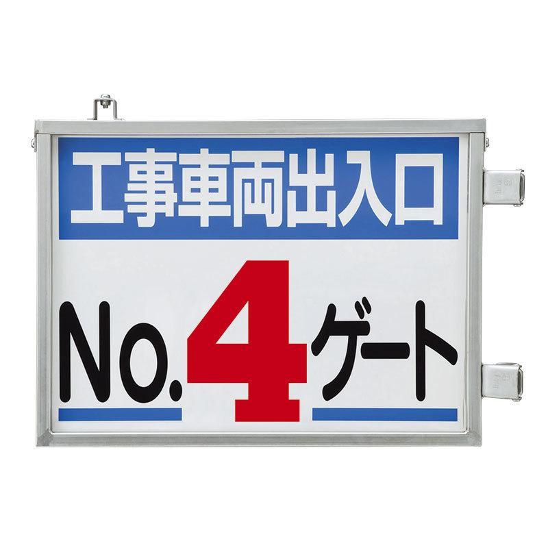 取付金具一体型両面標識　No.４ゲート305-40