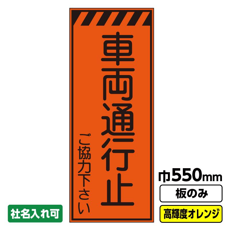 2枚以上で送料無料 工事看板「車両通行止」 550X1400 プリズム高輝度 