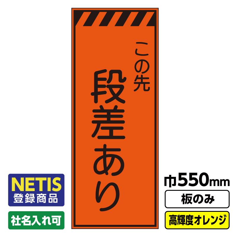 2枚以上で送料無料Netis登録商品 工事看板「段差あり」 550X1400 