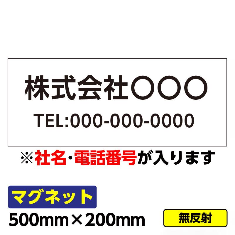 送料無料 マグネットシート 500 0mm 車 トラック 営業車 社用車 社名 マグネットステッカー 強力 文字入れ 異方性 03 G02 安全用品 足場販売yahoo 店 通販 Yahoo ショッピング