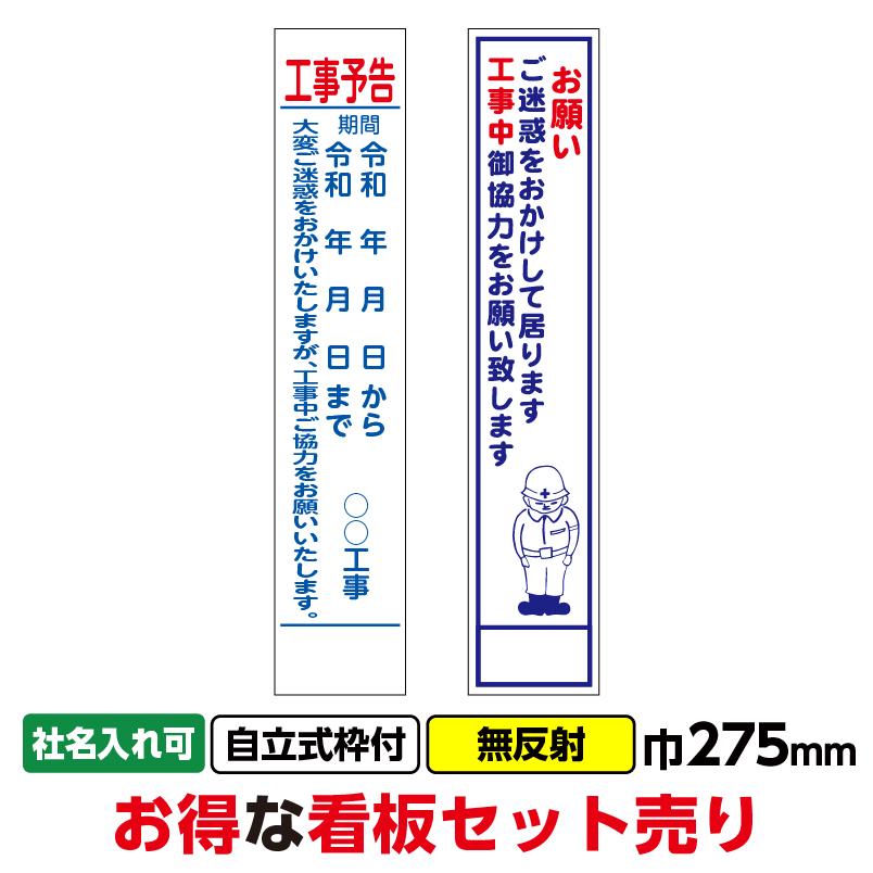 工事看板2枚セット「工事予告・お願い」スリム 275x1400 無反射 枠付