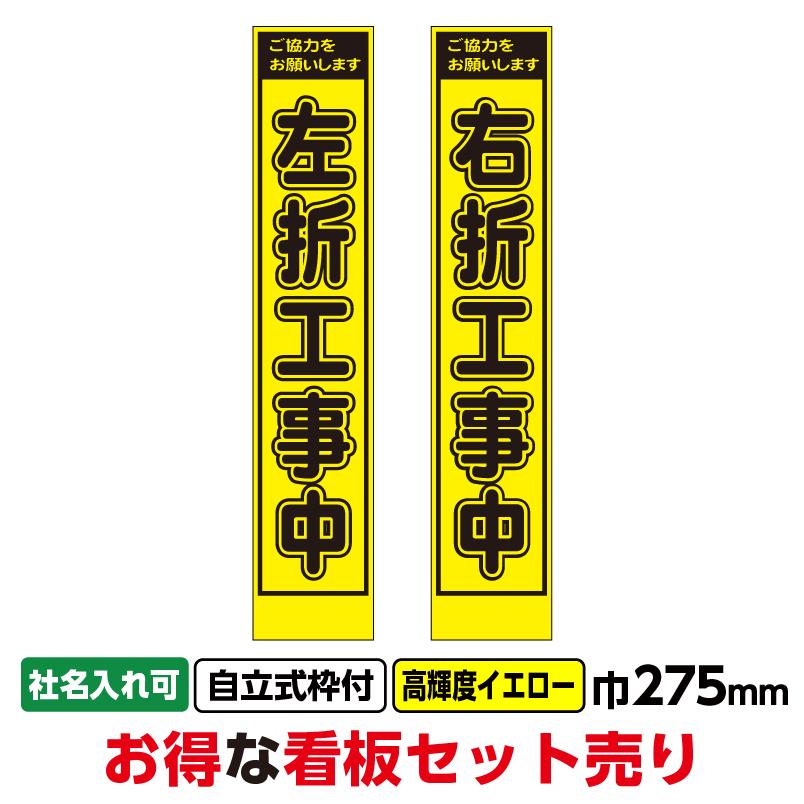 工事看板2枚セット「左折工事中・右折工事中」スリム 275x1400