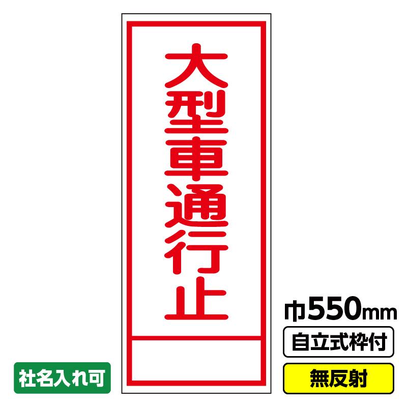 2枚以上で送料無料 工事用看板「大型車通行止」 550X1400 無反射 自立 