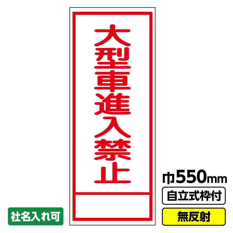 2枚以上で送料無料 工事用看板 大型車進入禁止 550x1400 無反射 自立式枠付 03 G19 01m025 安全用品 足場販売yahoo 店 通販 Yahoo ショッピング