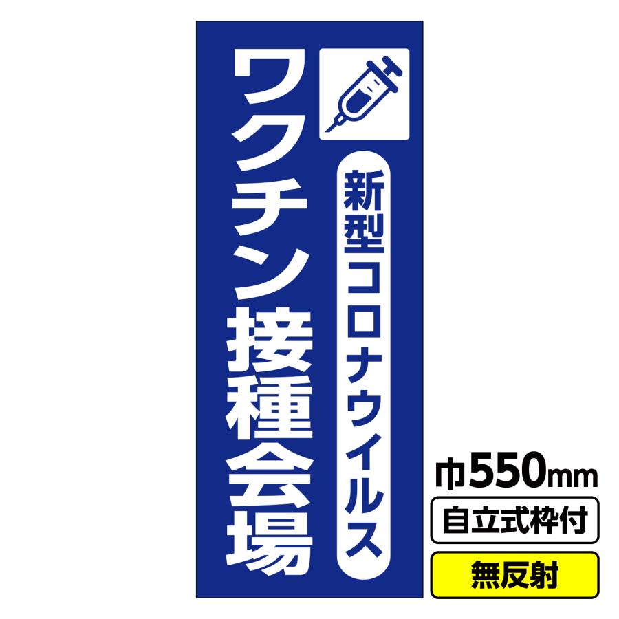 2枚以上で送料無料 立て看板 工事看板 新型コロナウイルスワクチン接種会場イラスト 550x1400 無反射 枠付 19角 03 G19 01m0 安全用品 足場販売yahoo 店 通販 Yahoo ショッピング