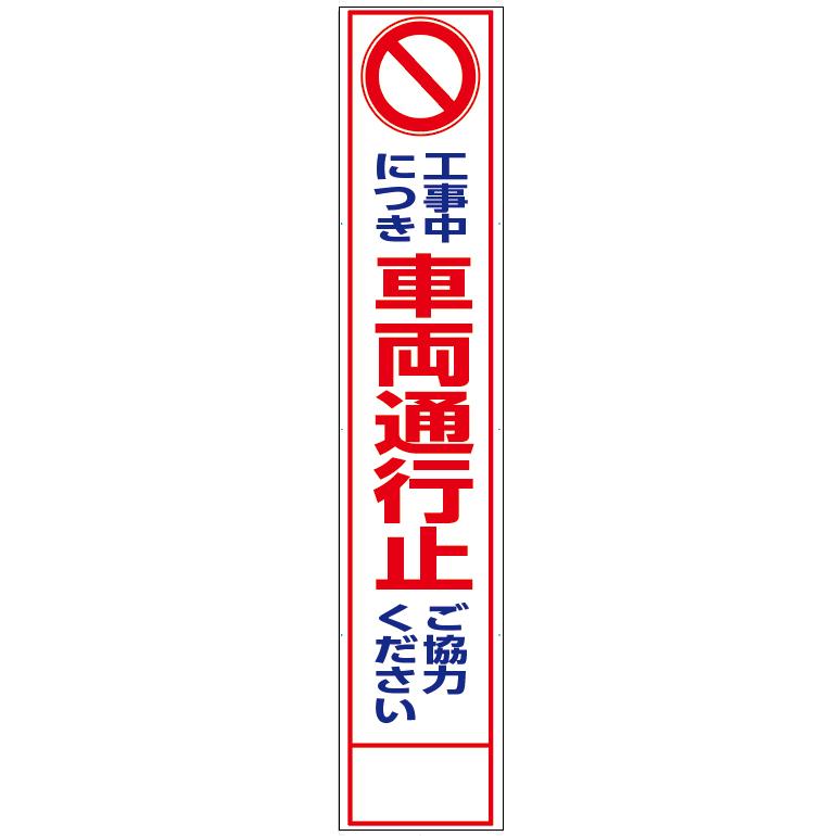 2枚以上で送料無料 工事用看板 スリム「工事中につき車両通行止 