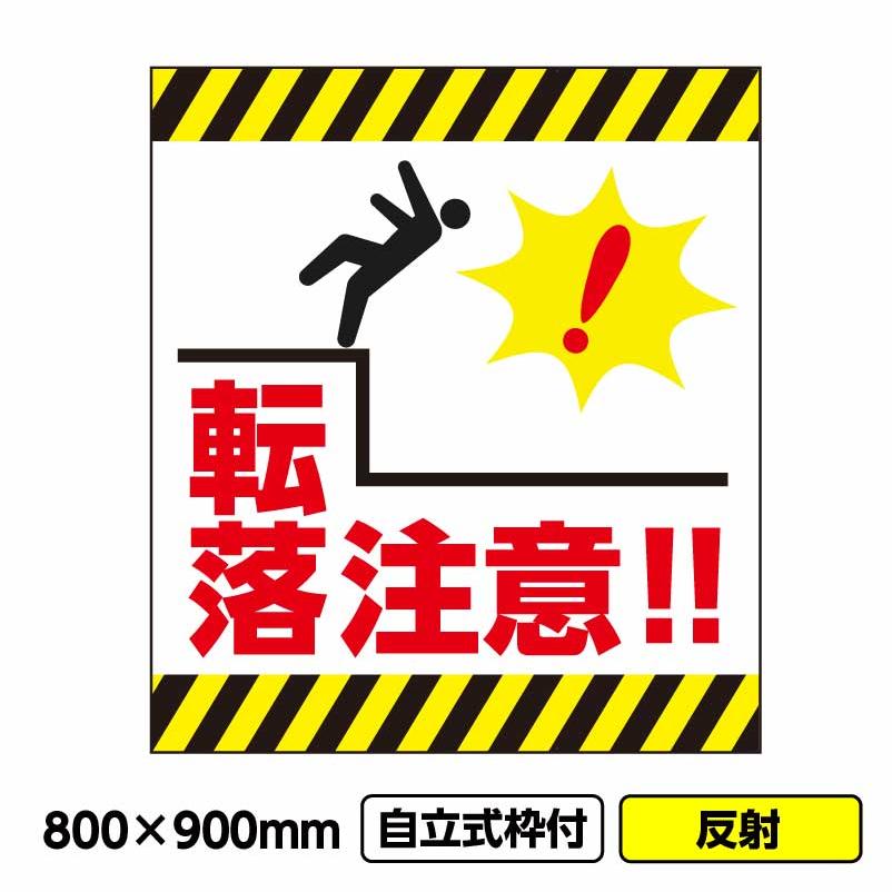 ☆地域限定送料無料☆工場整備品☆自立式電飾看板　回転灯付き 2枚以上で送料無料 工事看板「転落注意」800x900 反射 自立式 19角 枠