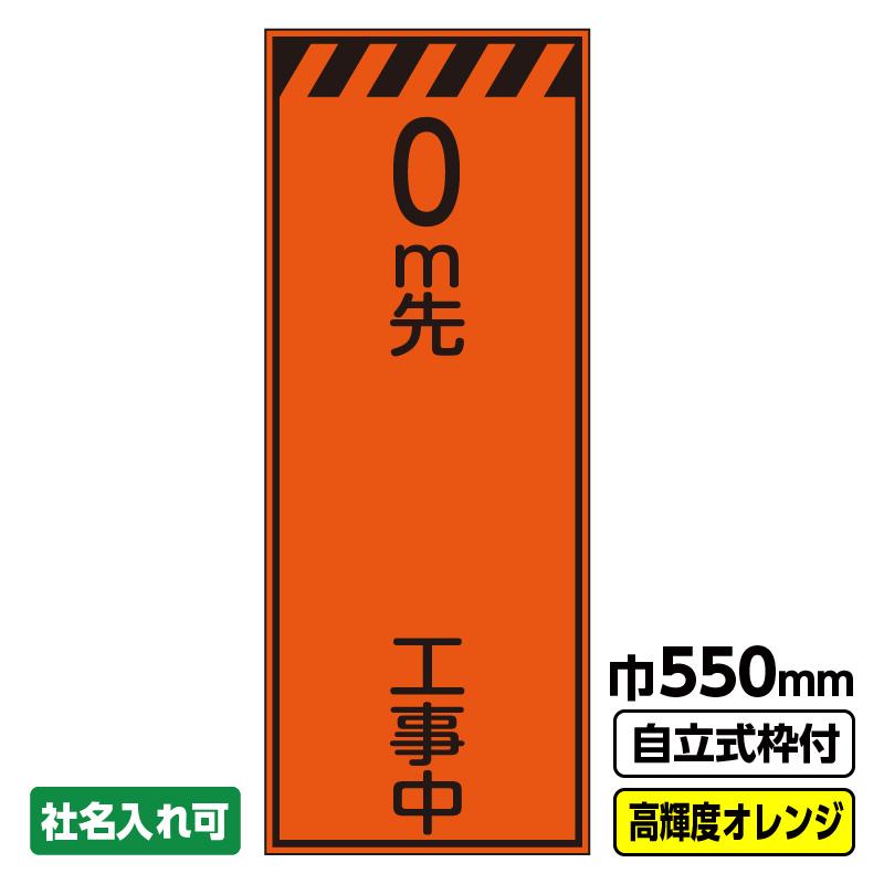 se　オレンジ反射ライン10セット 文字無し　8370円 2枚以上で送料無料 工事看板「m先工事中」 550X1400 プリズム高輝度