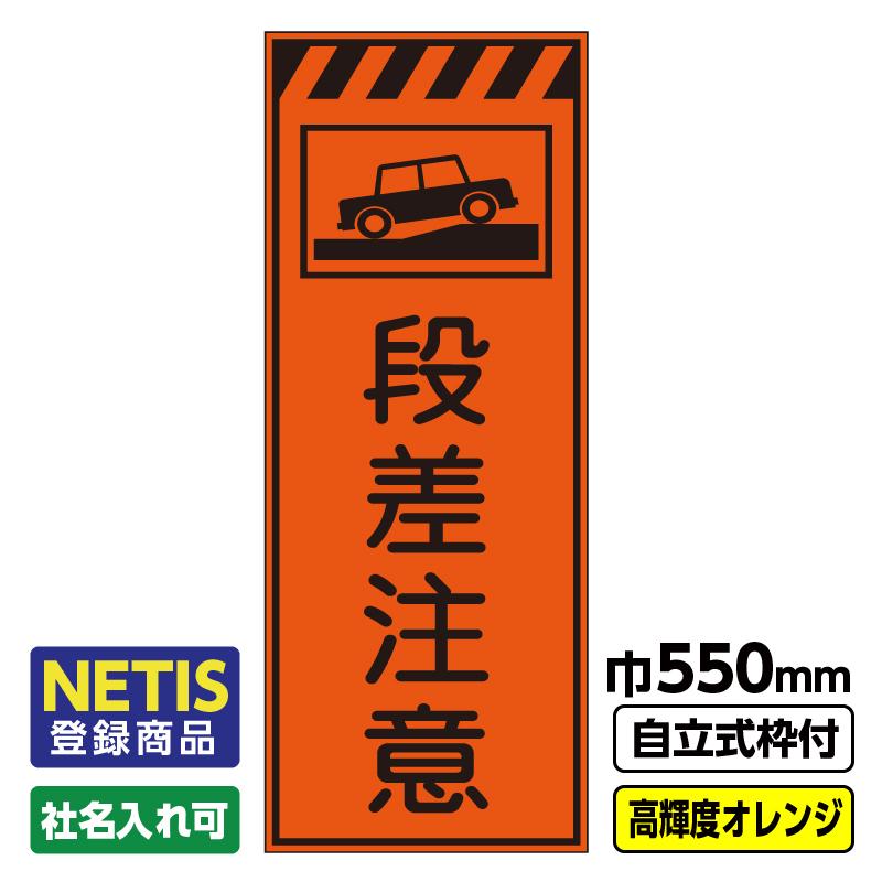 2枚以上で送料無料Netis登録商品 工事看板「段差注意」 550X1400 