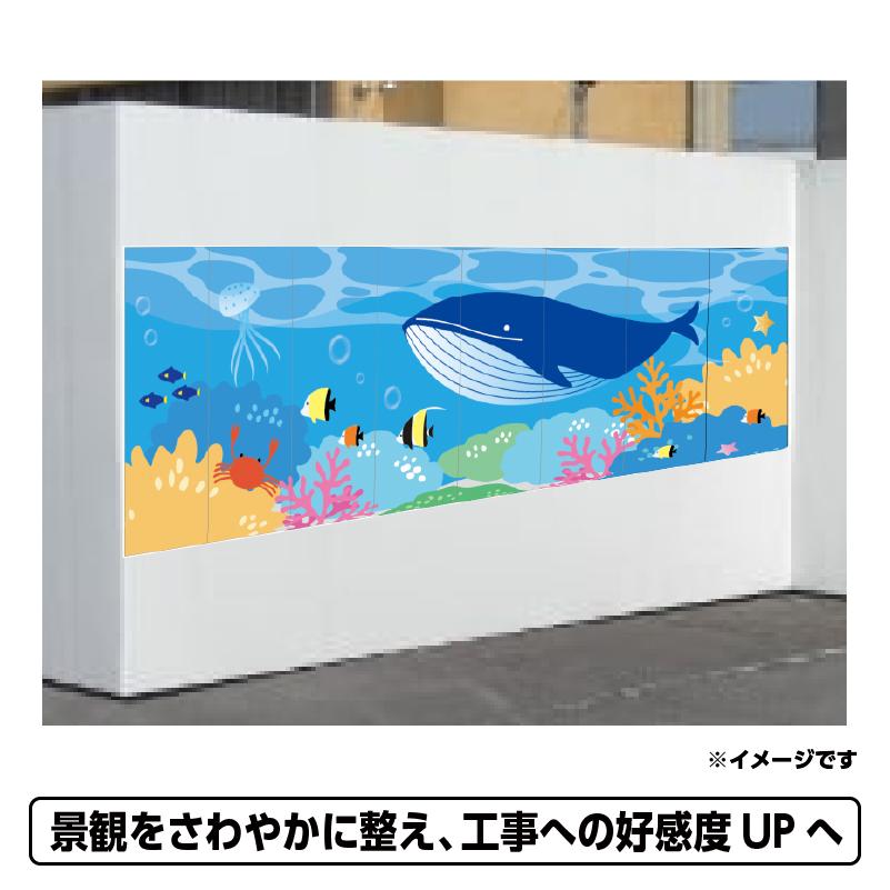 送料無料　仮囲い用シール「海　水族館」500x1500mm　工事現場イメージアップ　8枚組　プラットウォール　ジョイシール　アドフラット　足場　ステッカー