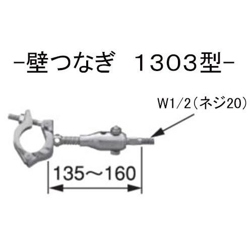 KS壁つなぎ　1303型ZA-NF　135-160mm　125台　国元商会　足場　単管パイプ