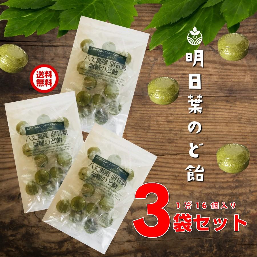 八丈島産明日葉パウダー最大量配合 無糖のど飴 プロポリス濃縮エキス カルシウム配合 あしたば農園オリジナルヘルシーのど飴 3袋セット | 