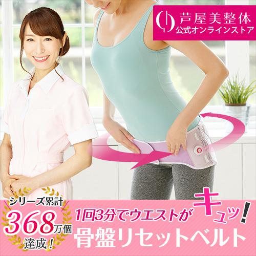 芦屋美整体 新骨盤リセットベルト 2018モデル 骨盤ベルト 補正下着