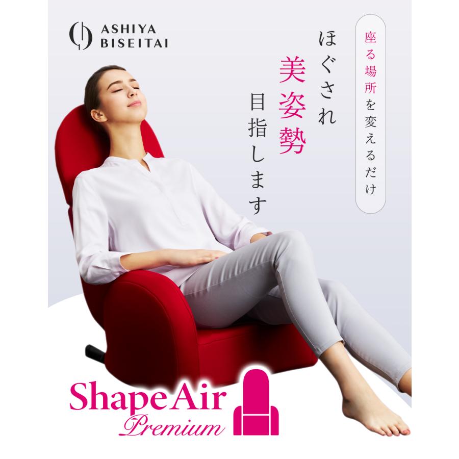 ブランド公式&送料無料】芦屋美整体 シェイプエアープレミアム ブランド公式&送料無料】芦屋美整体 シェイプエアープレミアム