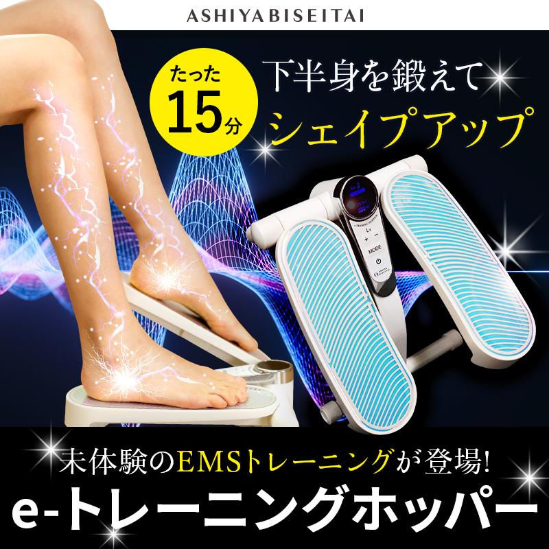 芦屋美整体 eトレーニングホッパー マッサージ EMS 筋肉 ストレッチ