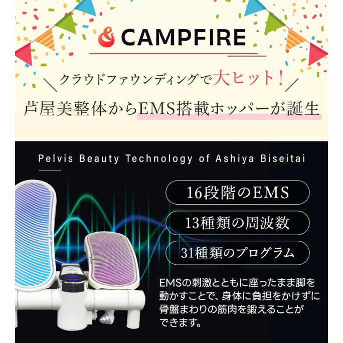 芦屋美整体 eトレーニングホッパー マッサージ EMS 筋肉 ストレッチ