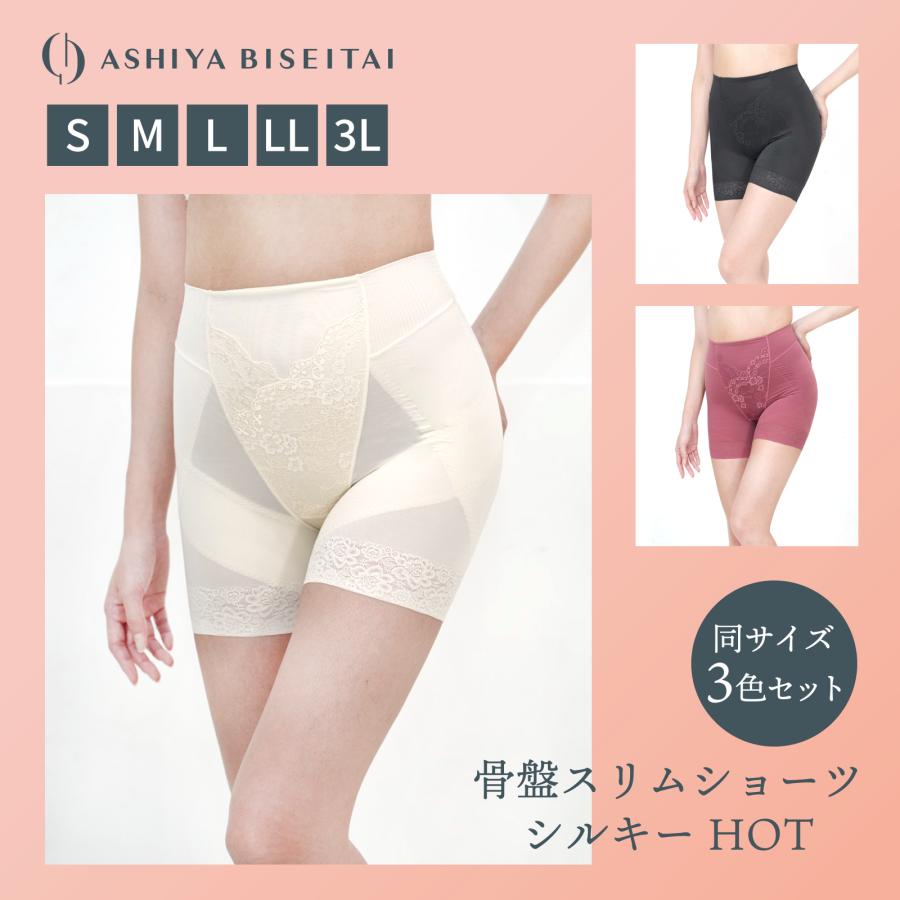 芦屋美整体 ガードル【在庫処分品にて大特価】3枚組 骨盤スリム