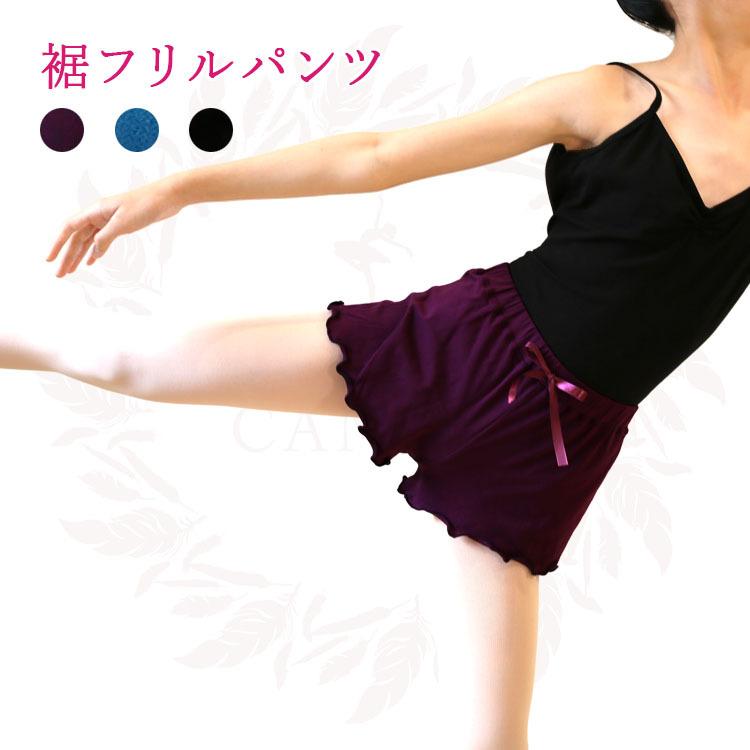 限定セール バレエ ショートパンツ パンツ キッズ 子供 ジュニア 大人 バレエ用品 レディース ルームウェア 可愛い 部屋着 ポリエステル フリル フィットネス ヨガ