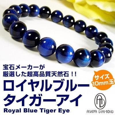 芦屋ダイヤモンド 天然石 高貴な色 ロイヤルブルー 希少色 タイガー