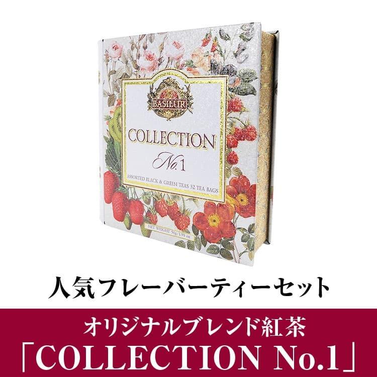 ★完売御礼★BASILUR TEA バシラーティー オリジナルブレンド紅茶「COLLECTION No.1」ティーバッグ セイロンティー フレーバーティー｜ashiya-rutile｜03