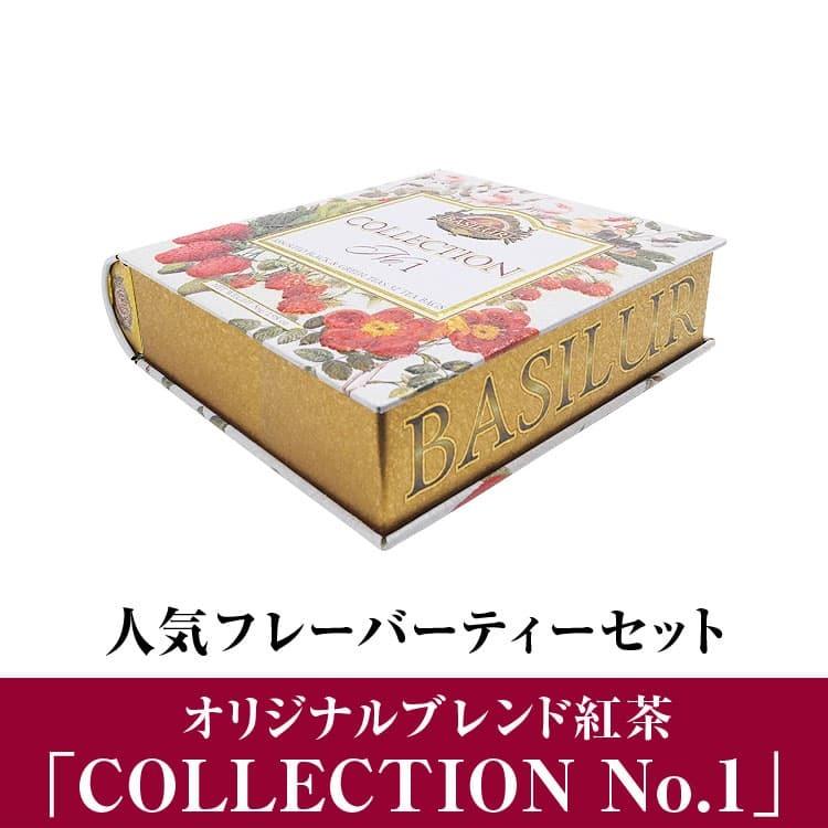 ★完売御礼★BASILUR TEA バシラーティー オリジナルブレンド紅茶「COLLECTION No.1」ティーバッグ セイロンティー フレーバーティー｜ashiya-rutile｜04