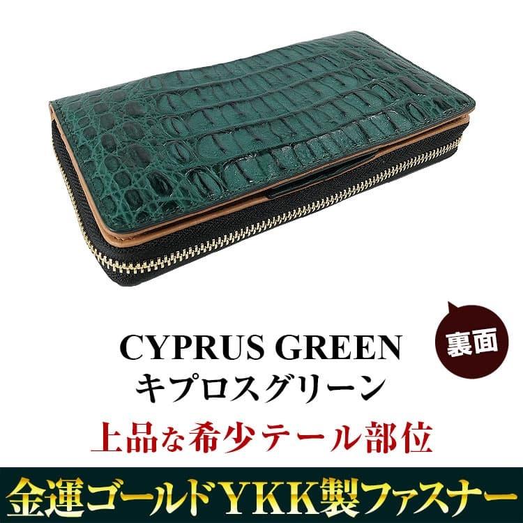 クロコダイル財布 35万円が82%OFF  金運の金色 ゴールドファスナー  キプロスグリーン 1ボタン開閉 セパレートカード収納 ワニ革財布 希少テール部位｜ashiya-rutile｜07