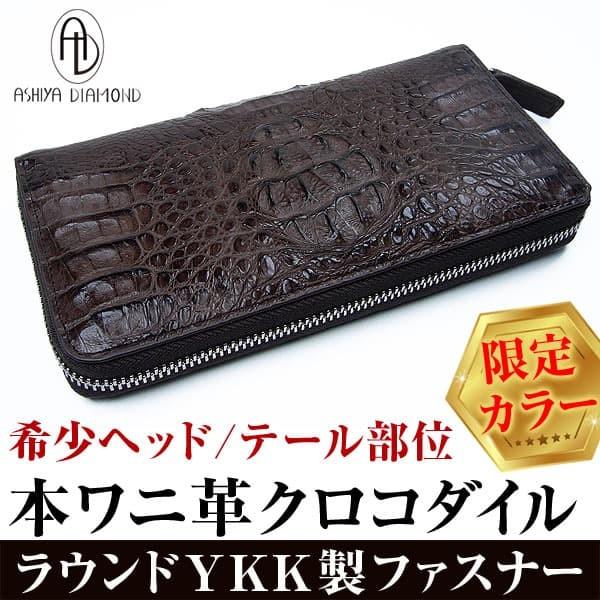 33万円が87%OFF クロコダイル ラウンドファスナー 長財布 希少ヘッド テール部位 ダークブラウン ブラウン ワニ革財布 芦屋ダイヤモンド正規品｜ashiya-rutile