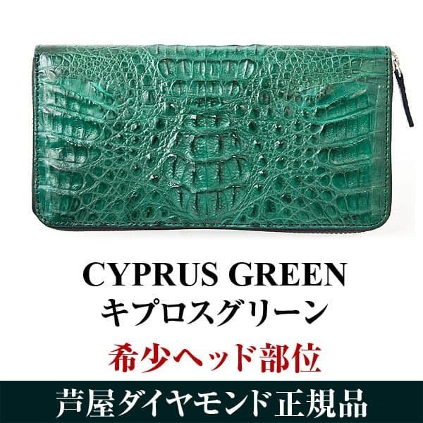 ワニ革 財布 33万円が82%OFF クロコダイル 長財布 キプロスグリーン 希少ヘッド テール部位 ワニ革 芦屋ダイヤモンド正規品｜ashiya-rutile｜05