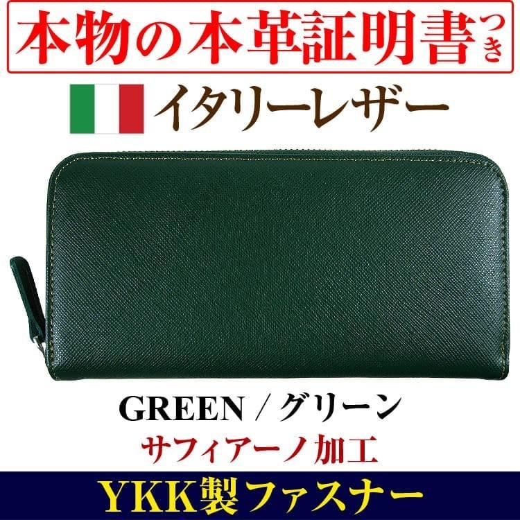 2万7 500円が78 Off お金に愛される イタリーレザー 本革長財布 メンズ 財布 レディース 芦屋ダイヤモンド金運の緑色グリーンほか全7色 Ad Italy12 Ykk 芦屋ルチル 通販 Yahoo ショッピング