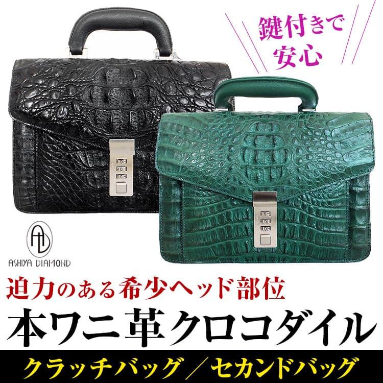 芦屋ダイヤモンド 本ワニ革 クラッチバッグ セカンドバッグ 芦屋ダイヤモンド 本ワニ革 クラッチバッグ セカンドバッグ