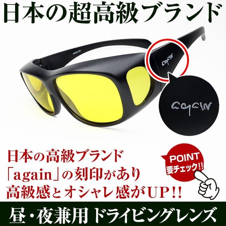 新開発国産：超高品質レンズにバージョンアップ 日本福井のメーカーAGAIN メガネの上から オーバーサングラス 車の運転用 ＼2万2,000円が72％OFF／PR