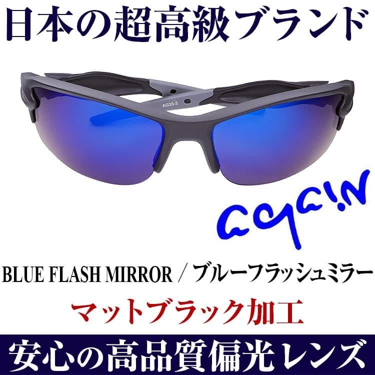 母の日 父の日に 1万6 280円が75 Off セール Again偏光サングラス マットブラック加工 全3色 日本top級ブランドdnaメーカー共同開発 釣り ゴルフ スポーツに Ag35 芦屋ルチル 通販 Yahoo ショッピング